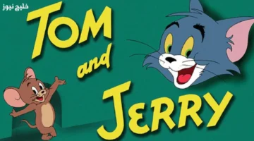 تردد قناة توم وجيري 2025 على النايل سات.. بث مستمر بدون فواصل مملة